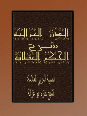 cover image of الدرر الغزالية